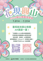 「花現圓山~2026圓山商圈漫遊季」7/1~7/31消費完成任務抽iPhone 17等好禮！