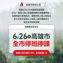 高雄市宣布6/26全市停班停課