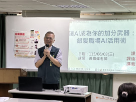台南市銀髮人才服務據點辦就業促進講座 助銀髮族掌握 AI 活用術