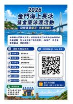 即日招募金門海上長泳暨金廈泳渡特約店家　