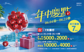 世足熱、美食夯、親子玩翻天　新光三越高雄左營店年中慶火力全開！