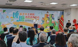 公私協力再創里程碑　土城區埤塘市民活動中心正式啟用
