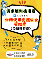 公路養管費7月開徵　高雄區監理所提醒7月底前完成繳費