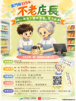 推銀髮人才服務 金門就業促進研習課程「不老店長-職場體驗」