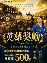 致敬第一線英雄守護人民　軍警消醫即日起憑證免費領大魯閣500元動滋幣