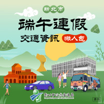 端午連假出遊順暢行　新北交通資訊一次掌握