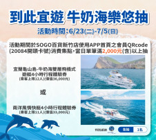 新竹SOGO年中慶開跑　SOGO APP會員單筆消費滿2千元參加遊艇行程抽獎