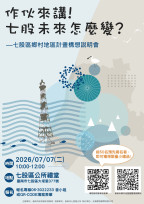 臺南推動七股鄉村整體規劃 邀民眾共擘地方發展藍圖