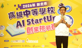以AI解題接軌創業　新北AI StartUp金拓獎正式揭曉