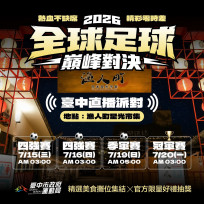 全台最CHILL世足直播派對在台中！4強到冠軍戰4場限定直播　漁人町限量好禮陪球迷迎接冠軍誕生