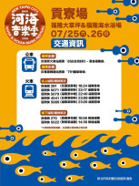 「新北市河海音樂季-貢寮場」7/25、7/26週末嗨翻福隆　交通局：搭乘大眾運輸更方便