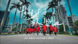 青春不散場！2026高校原創畢業歌30強出爐