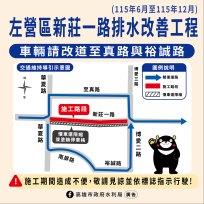 請注意！左營區新莊一路排水改善工程機慢車道機動性車道封閉　