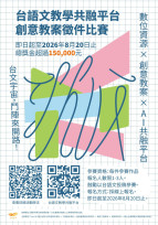 落實數位教育 成大「Tshuì 水」公開台語文教學共融平台 徵件總獎金15萬