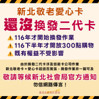 新北市回應網路流傳「敬老愛心卡換卡新知」　社會局：已初步規劃多元申辦管道，請長輩等候通知