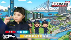 高市警出動最萌主播潔寶　高齡換照新規重點一次看懂