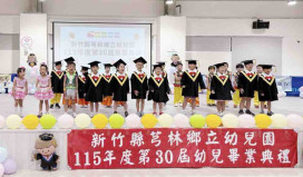 芎林鄉立幼兒園畢典融合誠信教育　黃正彪鄉長頒優秀作品獎勉勵下一代