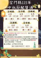 115年金門秋節配售酒8/17起展開 配售認證或恢復請期限內申請
