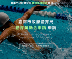 臺南體育獎助金全面數位化 線上申請系統7月1日啟用