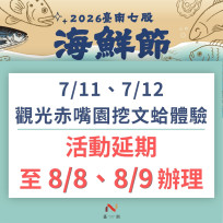 巴威颱風逼近　臺南七股海鮮節挖文蛤體驗延期至8月舉辦