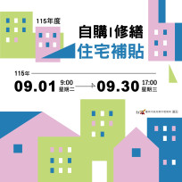 臺南住宅貸款利息補貼9月開放申請　自購最高210萬、修繕最高80萬