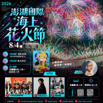 白天探索海島新亮點夜晚朝聖七龍珠 澎湖花火節夜晚相約花火菊島 
