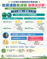 響應2026國際無車日　中市環保局鼓勵「低碳通勤集減碳 達標送好禮!」豐富獎項輕鬆抽