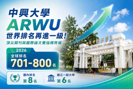 中興大學ARWU世界排名再進一級  頂尖期刊與國際論文雙指標齊揚
