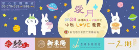 中秋義賣目標1.2萬盒僅售出1成5　竹市仁愛社福基金會盼企業大眾攜手送愛