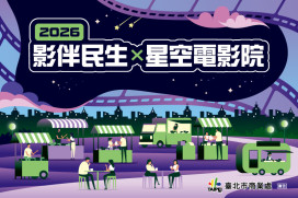 從下午玩到晚上！「2026影伴民生x星空電影院」市集、美食、唱跳、電影玩透透！
