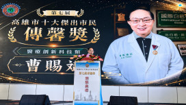 高雄市十大傑出市民傳馨獎揭曉　曹賜斌醫師獲「醫療創新科技獎」