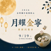 月耀金寧.博餅同樂會 8/29起電話報名