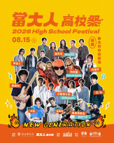 「2026當大人高校祭」8/15新北登場　限量好康全攻略一次掌握