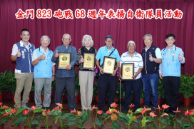 緬懷先賢 金門紀念823暨兵役節表揚 感謝國軍攜手奉獻