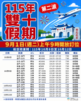 雙十連假第2波臺金機票  9/1開放訂位