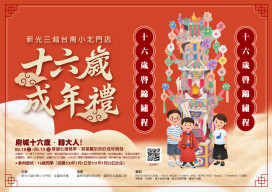 台南新光小北門首度攜手全臺西來庵《做十六歲成年禮》8/18-19登場