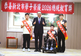 新北表揚12位總統教育獎學生　鼓勵孩子們走出自己的路