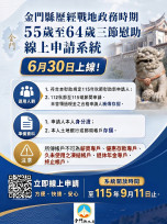 金門戰地政務55-64歲115年秋節慰助申請9/11截止