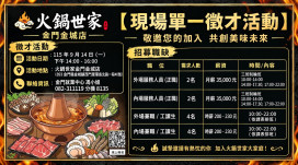 金門新店開幕求才！就業中心9/14職場體驗徵才