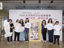 瑪利亞安老家園募款告急僅達35％　嗯林心如14年愛心接力＋春水興業集團響應捐款　為中高齡心智障礙者築一個家