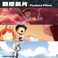 臺中國際動畫影展觀摩片單揭曉！首映坎城、安錫得獎動畫長片　「臺灣限定」聚焦本土創作新聲