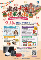建國市場遷址10週年！9/13「憶市傳味」登場　千份美食、親子陀螺歡樂同慶