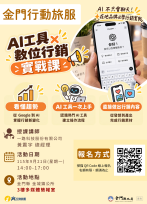 金門行動旅服9/21開辦實戰課 AI助攻店家數位行銷 
