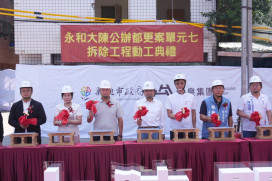 「永和大陳公辦都更案」持續進行　市長侯友宜見證單元7拆除動工典禮