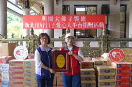 八里明園大佛寺結合宗教與公益　捐贈十五萬元普渡物資