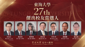 從中研院院士到國家文藝獎得主 東海大學新科傑出校友宋信文、簡學義   寫下跨界影響力
