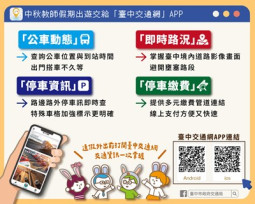 中秋連假出遊有攻略！　中市交通局籲搭公車捷運  讓「它」隨身帶著走