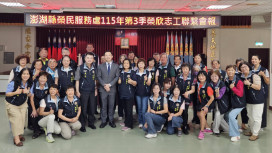 澎湖榮服榮欣志工會報 創世基金會等跨公私部門深化服務量能