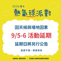 9/5-9/6「2026臺南熱氣球派對」活動因天候與場地因素  將延期辦理