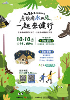 國慶走進山林療癒身心 虎頭埤「一起來健行」10月10日登場